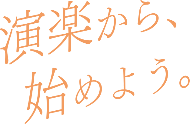 演楽から、始めよう。